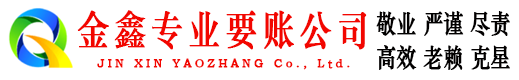 南华金鑫清债公司